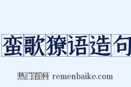 蛮歌獠语造句是什么意思的图片